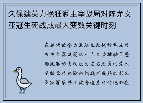 久保建英力挽狂澜主宰战局对阵尤文亚冠生死战成最大变数关键时刻 久保建英力挽狂澜主宰战局对阵尤文亚冠生死战成最大变数关键时刻