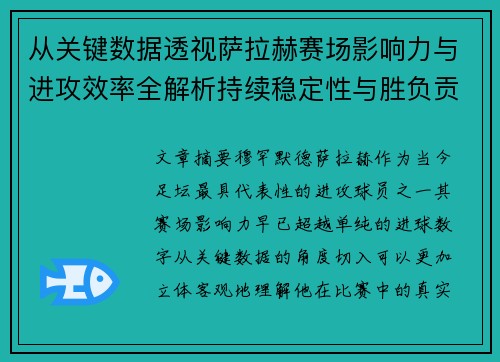 从关键数据透视萨拉赫赛场影响力与进攻效率全解析持续稳定性与胜负贡献 从关键数据透视萨拉赫赛场影响力与进攻效率全解析持续稳定性与胜负贡献