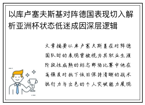 以库卢塞夫斯基对阵德国表现切入解析亚洲杯状态低迷成因深层逻辑 以库卢塞夫斯基对阵德国表现切入解析亚洲杯状态低迷成因深层逻辑