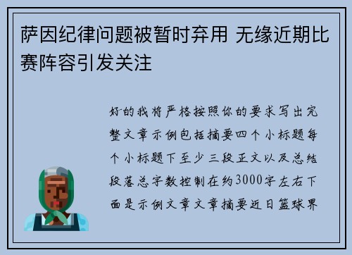 萨因纪律问题被暂时弃用 无缘近期比赛阵容引发关注 萨因纪律问题被暂时弃用 无缘近期比赛阵容引发关注