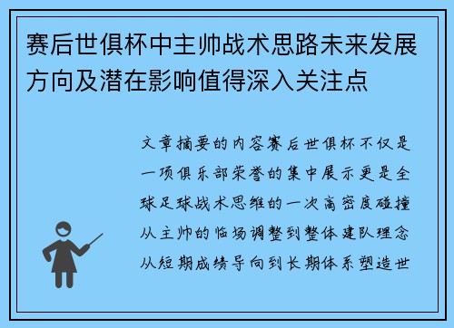 赛后世俱杯中主帅战术思路未来发展方向及潜在影响值得深入关注点 赛后世俱杯中主帅战术思路未来发展方向及潜在影响值得深入关注点