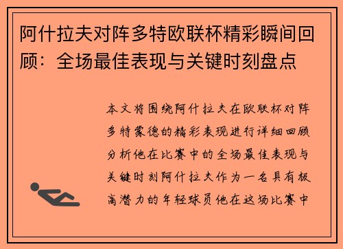阿什拉夫对阵多特欧联杯精彩瞬间回顾:全场最佳表现与关键时刻盘点 阿什拉夫对阵多特欧联杯精彩瞬间回顾:全场最佳表现与关键时刻盘点