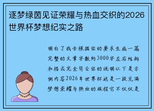 逐梦绿茵见证荣耀与热血交织的2026世界杯梦想纪实之路 逐梦绿茵见证荣耀与热血交织的2026世界杯梦想纪实之路