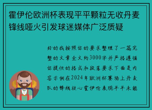 霍伊伦欧洲杯表现平平颗粒无收丹麦锋线哑火引发球迷媒体广泛质疑 霍伊伦欧洲杯表现平平颗粒无收丹麦锋线哑火引发球迷媒体广泛质疑