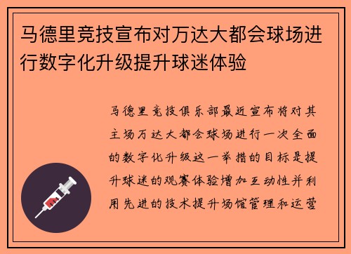 马德里竞技宣布对万达大都会球场进行数字化升级提升球迷体验 马德里竞技宣布对万达大都会球场进行数字化升级提升球迷体验