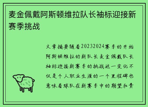 麦金佩戴阿斯顿维拉队长袖标迎接新赛季挑战 麦金佩戴阿斯顿维拉队长袖标迎接新赛季挑战