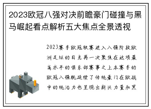 2023欧冠八强对决前瞻豪门碰撞与黑马崛起看点解析五大焦点全景透视 2023欧冠八强对决前瞻豪门碰撞与黑马崛起看点解析五大焦点全景透视