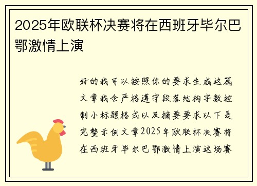 2025年欧联杯决赛将在西班牙毕尔巴鄂激情上演 2025年欧联杯决赛将在西班牙毕尔巴鄂激情上演