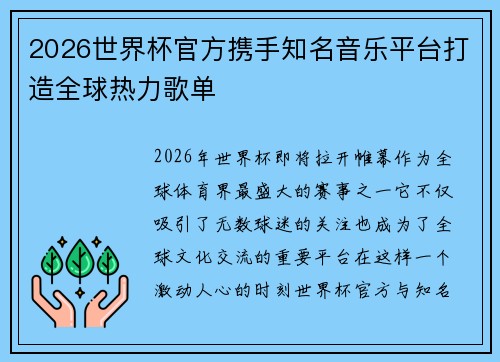 2026世界杯官方携手知名音乐平台打造全球热力歌单