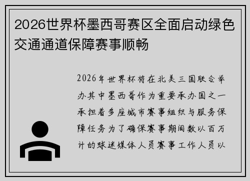 2026世界杯墨西哥赛区全面启动绿色交通通道保障赛事顺畅 2026世界杯墨西哥赛区全面启动绿色交通通道保障赛事顺畅