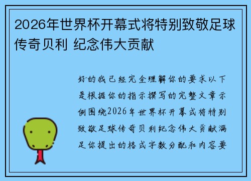 2026年世界杯开幕式将特别致敬足球传奇贝利 纪念伟大贡献 2026年世界杯开幕式将特别致敬足球传奇贝利 纪念伟大贡献