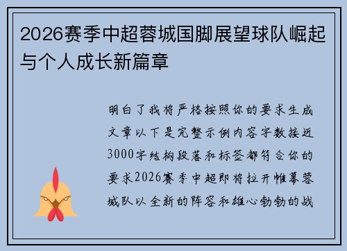 2026赛季中超蓉城国脚展望球队崛起与个人成长新篇章