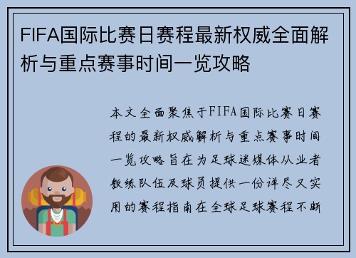 FIFA国际比赛日赛程最新权威全面解析与重点赛事时间一览攻略 FIFA国际比赛日赛程最新权威全面解析与重点赛事时间一览攻略