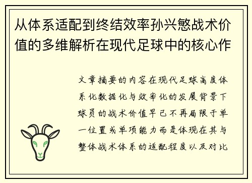 从体系适配到终结效率孙兴慜战术价值的多维解析在现代足球中的核心作用 从体系适配到终结效率孙兴慜战术价值的多维解析在现代足球中的核心作用