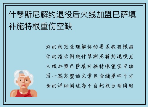 什琴斯尼解约退役后火线加盟巴萨填补施特根重伤空缺
