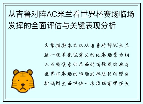从吉鲁对阵AC米兰看世界杯赛场临场发挥的全面评估与关键表现分析