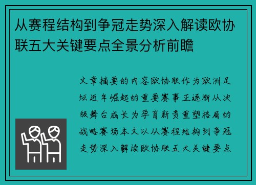 从赛程结构到争冠走势深入解读欧协联五大关键要点全景分析前瞻 从赛程结构到争冠走势深入解读欧协联五大关键要点全景分析前瞻