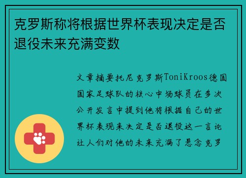 克罗斯称将根据世界杯表现决定是否退役未来充满变数 克罗斯称将根据世界杯表现决定是否退役未来充满变数