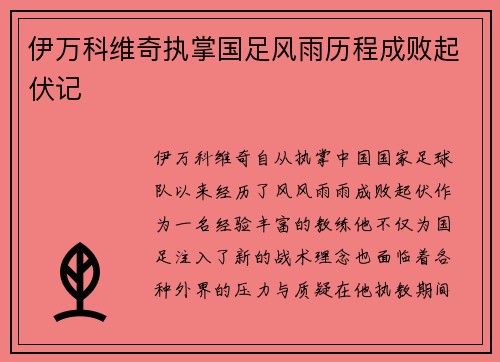 伊万科维奇执掌国足风雨历程成败起伏记