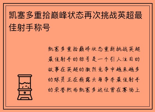 凯塞多重拾巅峰状态再次挑战英超最佳射手称号
