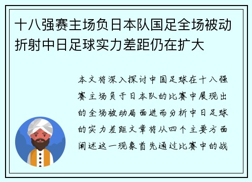 十八强赛主场负日本队国足全场被动折射中日足球实力差距仍在扩大 十八强赛主场负日本队国足全场被动折射中日足球实力差距仍在扩大