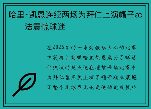 哈里·凯恩连续两场为拜仁上演帽子戏法震惊球迷 哈里·凯恩连续两场为拜仁上演帽子戏法震惊球迷