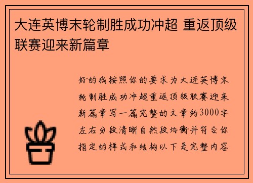 大连英博末轮制胜成功冲超 重返顶级联赛迎来新篇章 大连英博末轮制胜成功冲超 重返顶级联赛迎来新篇章