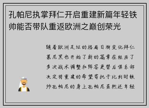孔帕尼执掌拜仁开启重建新篇年轻铁帅能否带队重返欧洲之巅创荣光 孔帕尼执掌拜仁开启重建新篇年轻铁帅能否带队重返欧洲之巅创荣光