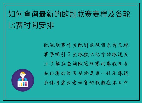 如何查询最新的欧冠联赛赛程及各轮比赛时间安排 如何查询最新的欧冠联赛赛程及各轮比赛时间安排