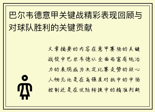 巴尔韦德意甲关键战精彩表现回顾与对球队胜利的关键贡献 巴尔韦德意甲关键战精彩表现回顾与对球队胜利的关键贡献