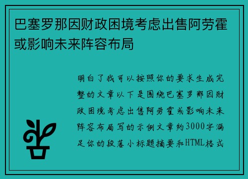 巴塞罗那因财政困境考虑出售阿劳霍或影响未来阵容布局 巴塞罗那因财政困境考虑出售阿劳霍或影响未来阵容布局