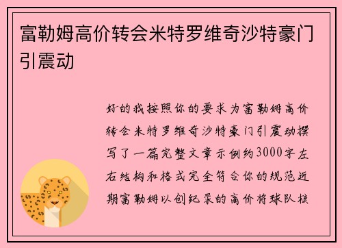 富勒姆高价转会米特罗维奇沙特豪门引震动 富勒姆高价转会米特罗维奇沙特豪门引震动