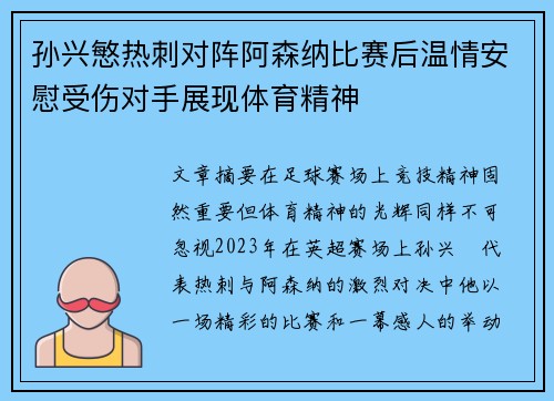 孙兴慜热刺对阵阿森纳比赛后温情安慰受伤对手展现体育精神 孙兴慜热刺对阵阿森纳比赛后温情安慰受伤对手展现体育精神