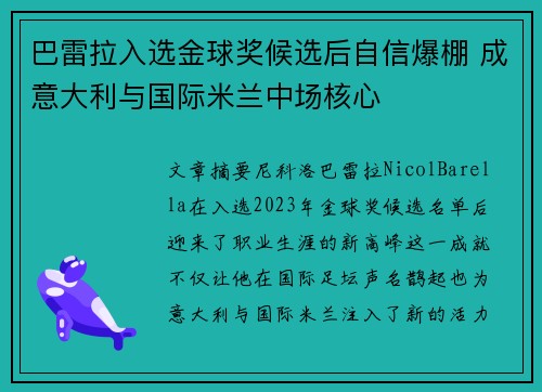 巴雷拉入选金球奖候选后自信爆棚 成意大利与国际米兰中场核心 巴雷拉入选金球奖候选后自信爆棚 成意大利与国际米兰中场核心