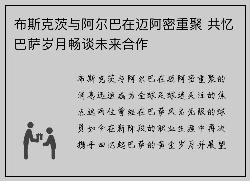 布斯克茨与阿尔巴在迈阿密重聚 共忆巴萨岁月畅谈未来合作 布斯克茨与阿尔巴在迈阿密重聚 共忆巴萨岁月畅谈未来合作