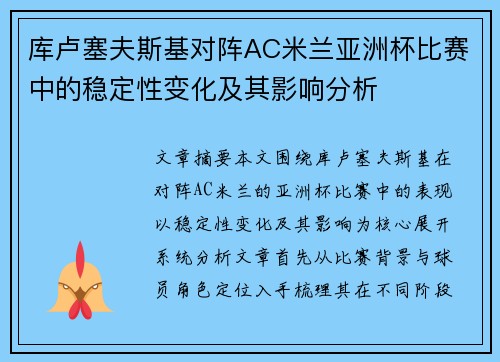 库卢塞夫斯基对阵AC米兰亚洲杯比赛中的稳定性变化及其影响分析