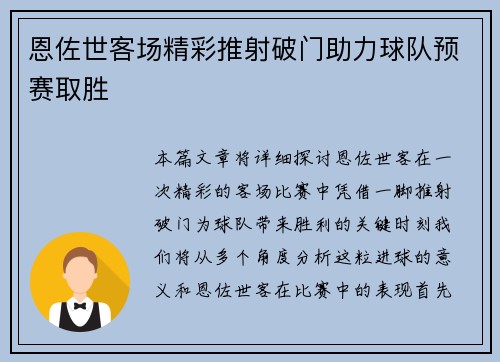 恩佐世客场精彩推射破门助力球队预赛取胜