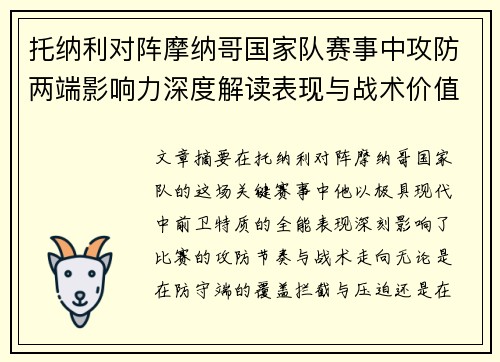 托纳利对阵摩纳哥国家队赛事中攻防两端影响力深度解读表现与战术价值分析