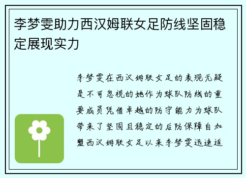 李梦雯助力西汉姆联女足防线坚固稳定展现实力