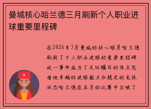 曼城核心哈兰德三月刷新个人职业进球重要里程碑 曼城核心哈兰德三月刷新个人职业进球重要里程碑