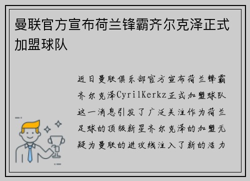 曼联官方宣布荷兰锋霸齐尔克泽正式加盟球队