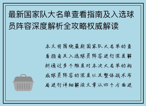 最新国家队大名单查看指南及入选球员阵容深度解析全攻略权威解读