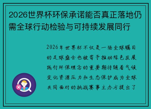 2026世界杯环保承诺能否真正落地仍需全球行动检验与可持续发展同行 2026世界杯环保承诺能否真正落地仍需全球行动检验与可持续发展同行