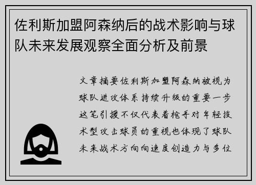 佐利斯加盟阿森纳后的战术影响与球队未来发展观察全面分析及前景