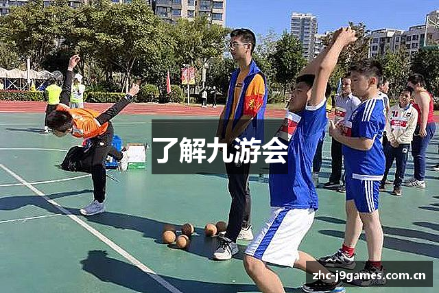 了解九游会